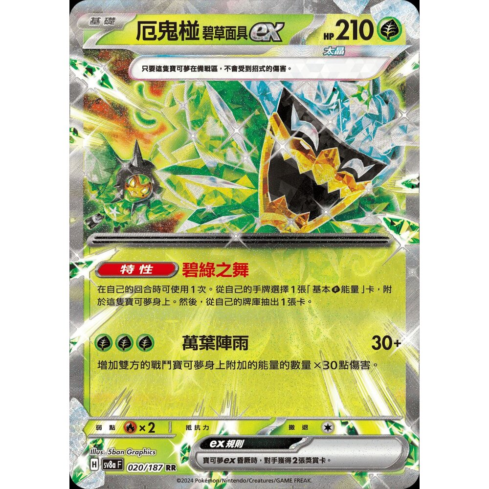 SV8a020-【晴天屋】PTCG 寶可夢 中文版 厄鬼椪 碧草面具ex SV8a 020/187 RR 閃卡