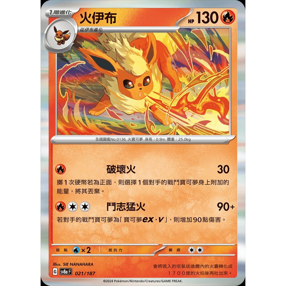 SV8a021-【晴天屋】PTCG 寶可夢 中文版 火伊布 SV8a 021/187 R