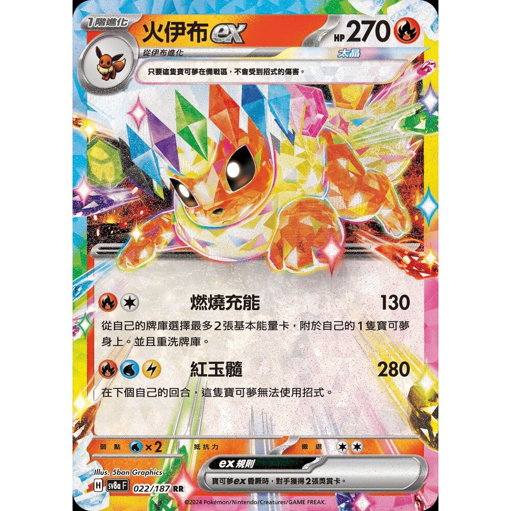 SV8a022-【晴天屋】PTCG 寶可夢 中文版 火伊布ex SV8a 022/187 RR 閃卡