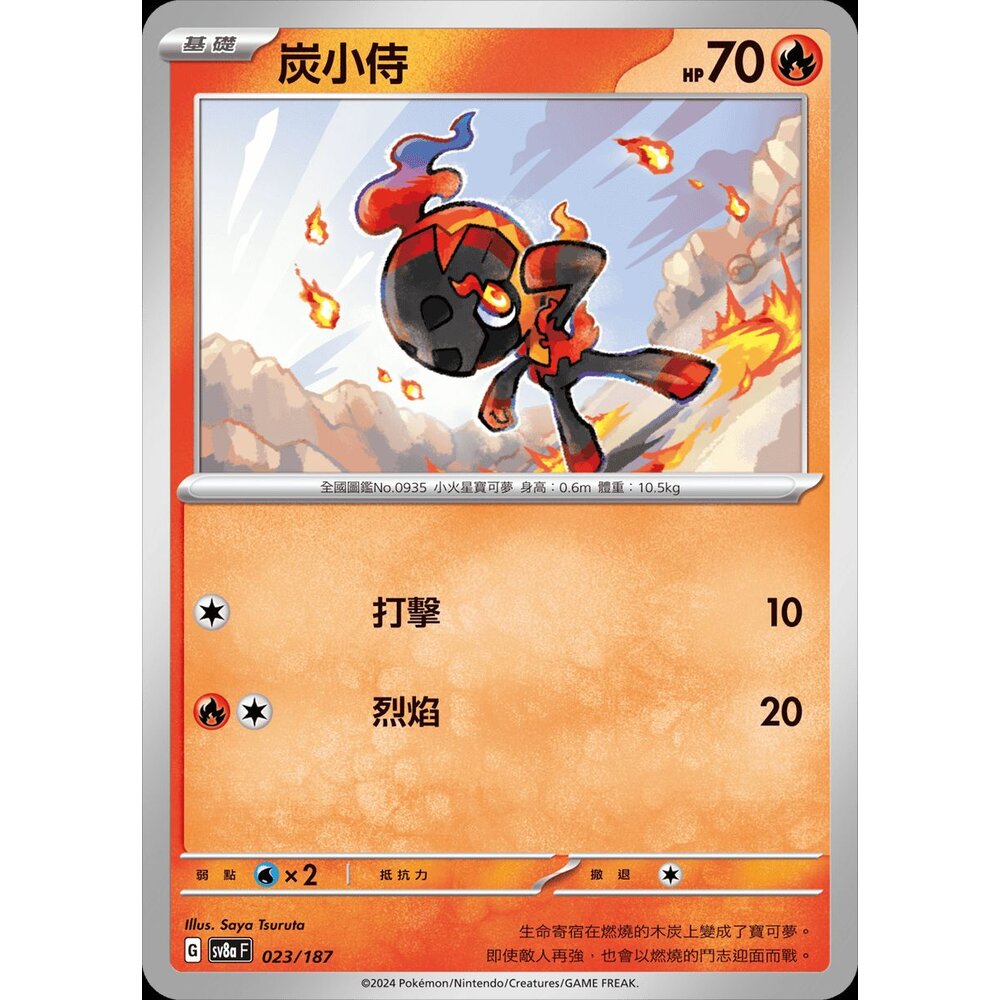 SV8a023-【晴天屋】PTCG 寶可夢 中文版 炭小侍 SV8a 023/187 C