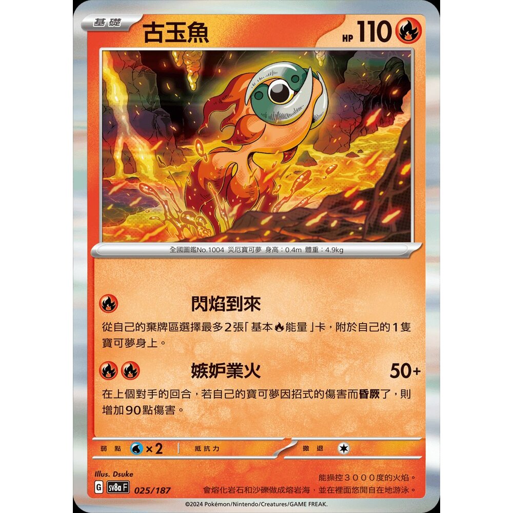 SV8a025-【晴天屋】PTCG 寶可夢 中文版 古玉魚 SV8a 025/187 R