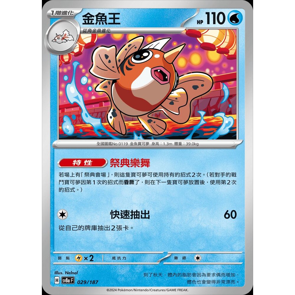 SV8a029-【晴天屋】PTCG 寶可夢 中文版 金魚王 SV8a 029/187 C