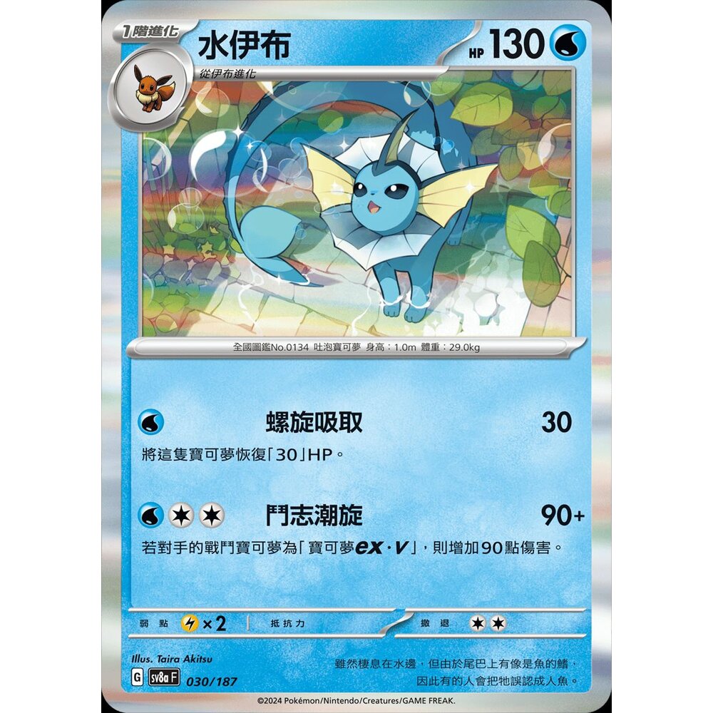 SV8a030-【晴天屋】PTCG 寶可夢 中文版 水伊布 SV8a 030/187 R