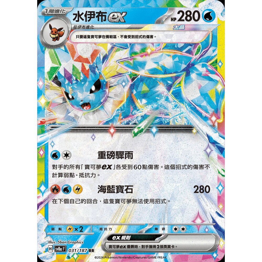 SV8a031-【晴天屋】PTCG 寶可夢 中文版 水伊布ex SV8a 031/187 RR 閃卡