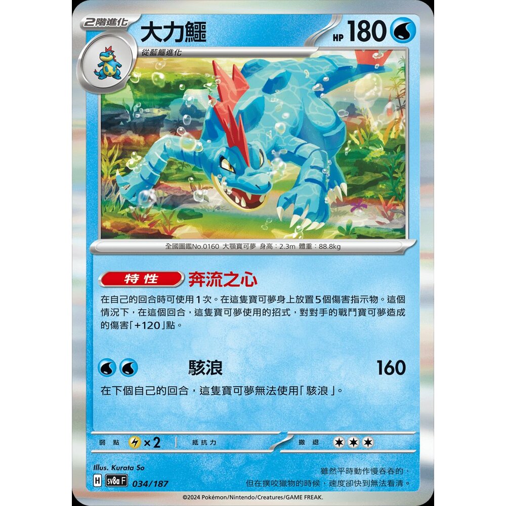 SV8a034-【晴天屋】PTCG 寶可夢 中文版 大力鱷 SV8a 034/187 R