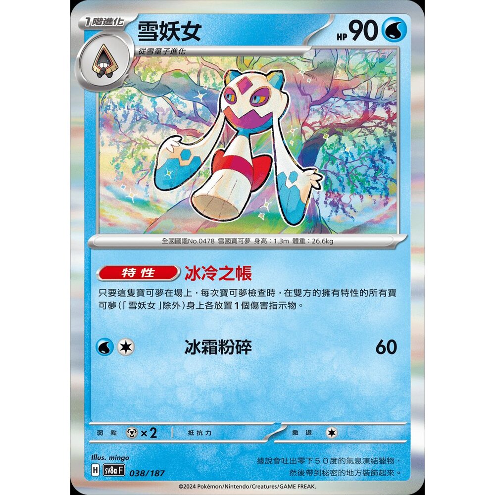 SV8a038-【晴天屋】PTCG 寶可夢 中文版 雪妖女 SV8a 038/187 R 閃卡
