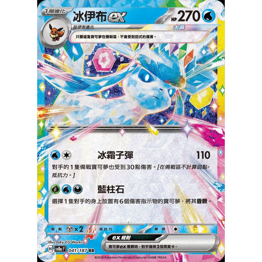 SV8a041-【晴天屋】PTCG 寶可夢 中文版 冰伊布ex SV8a 041/187 RR 閃卡