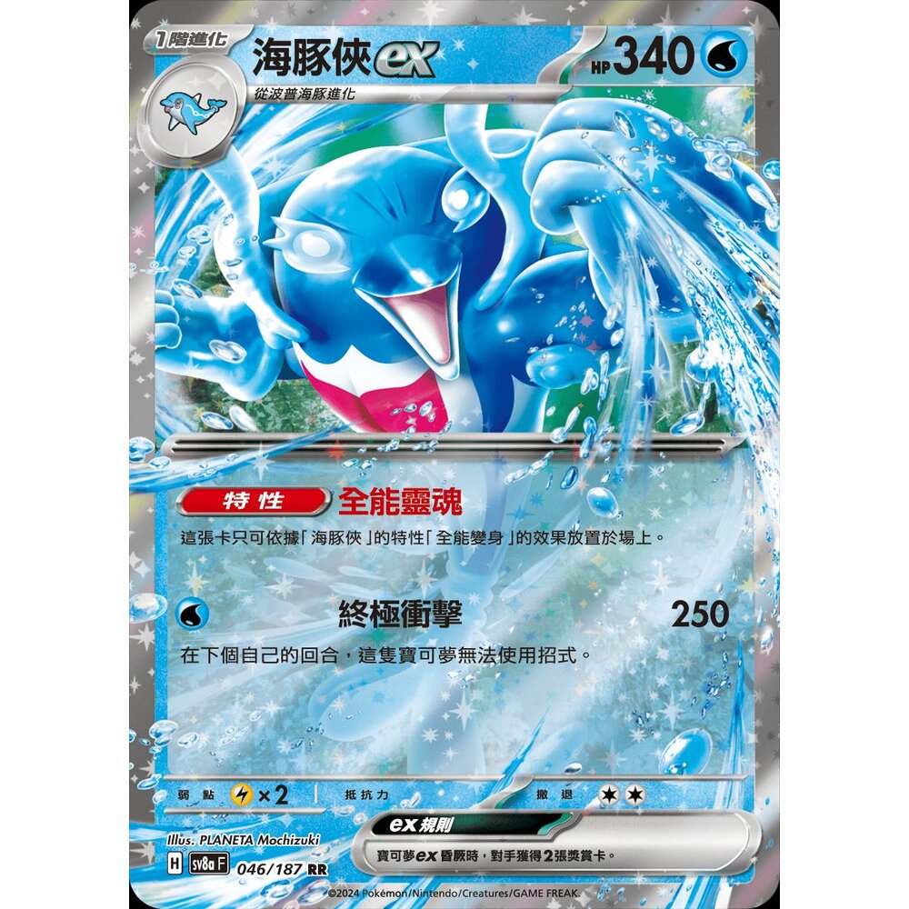 SV8a046-【晴天屋】PTCG 寶可夢 中文版 海豚俠ex SV8a 046/187 RR 閃卡