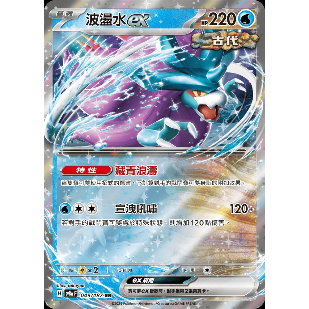 SV8a049-【晴天屋】PTCG 寶可夢 中文版 波盪水ex SV8a 049/187 RR 閃卡