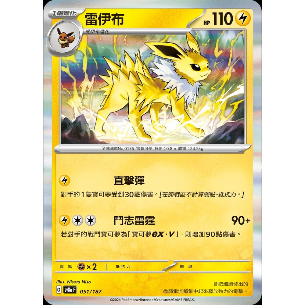 SV8a051-【晴天屋】PTCG 寶可夢 中文版 雷伊布 SV8a 051/187 R