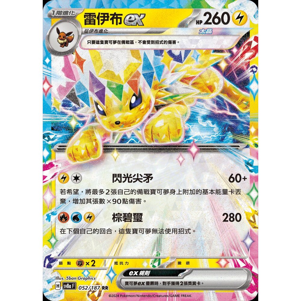 SV8a052-【晴天屋】PTCG 寶可夢 中文版 雷伊布ex SV8a 052/187