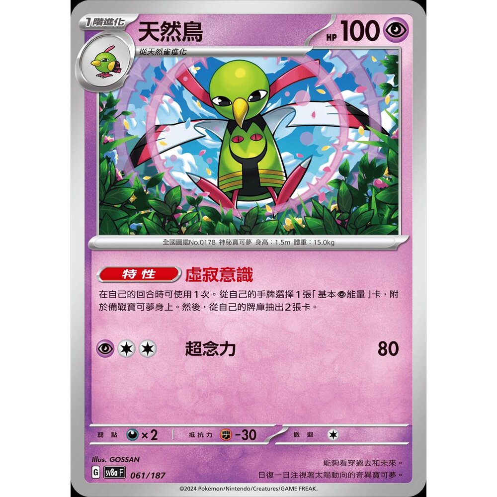 SV8a061-【晴天屋】PTCG 寶可夢 中文版 天然鳥 SV8a 061/187