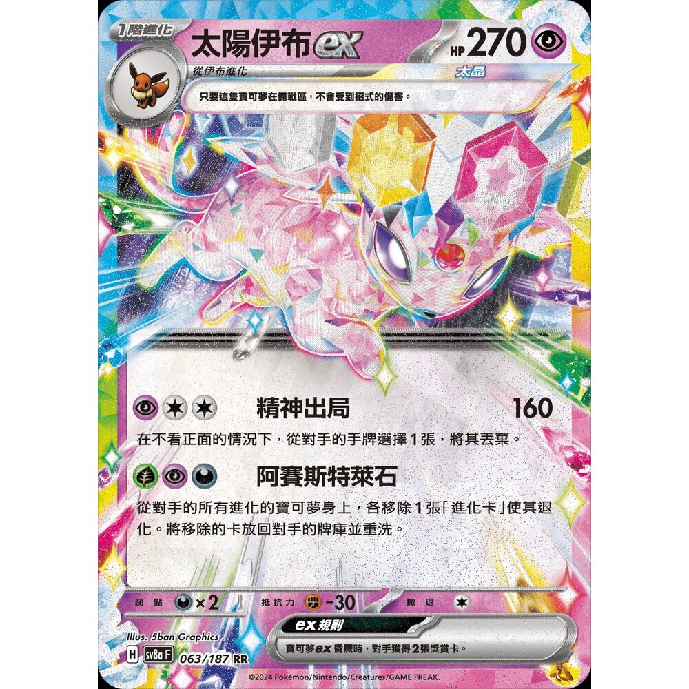 SV8a063-【晴天屋】PTCG 寶可夢 中文版 太陽伊布ex SV8a 063/187