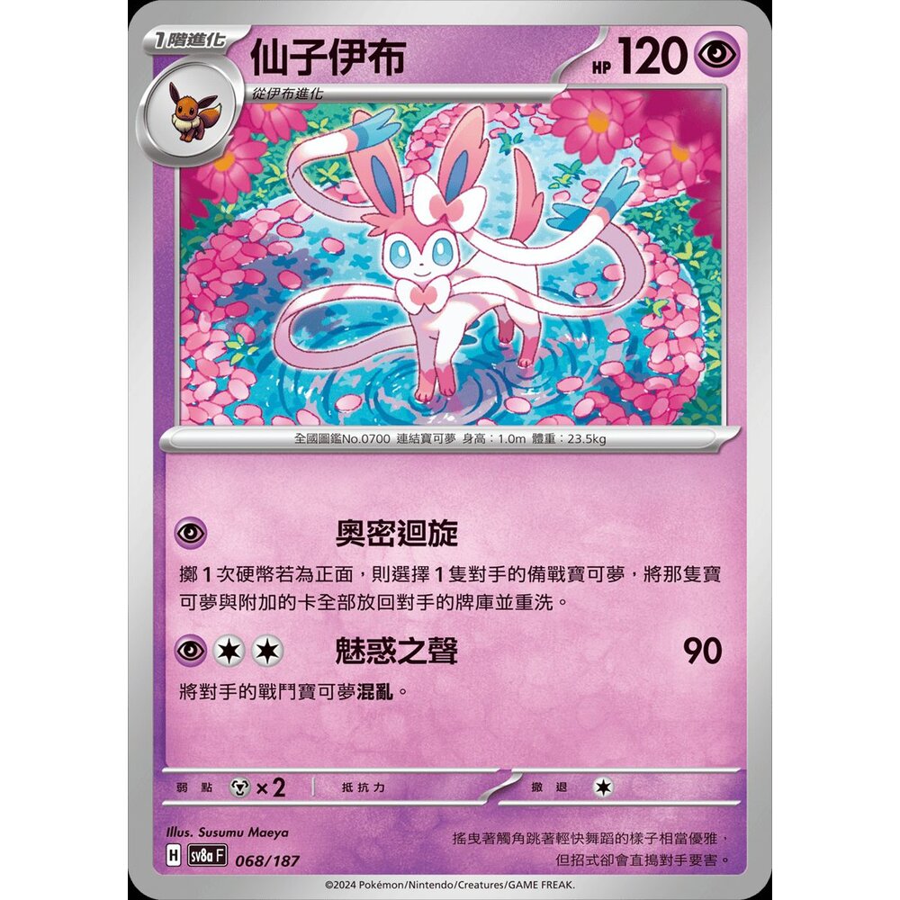 SV8a068-【晴天屋】PTCG 寶可夢 中文版 仙子伊布 SV8a 068/187