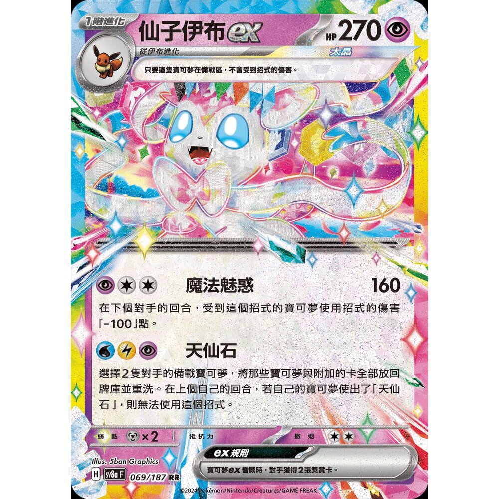 SV8a069-【晴天屋】PTCG 寶可夢 中文版 仙子伊布ex SV8a 069/187