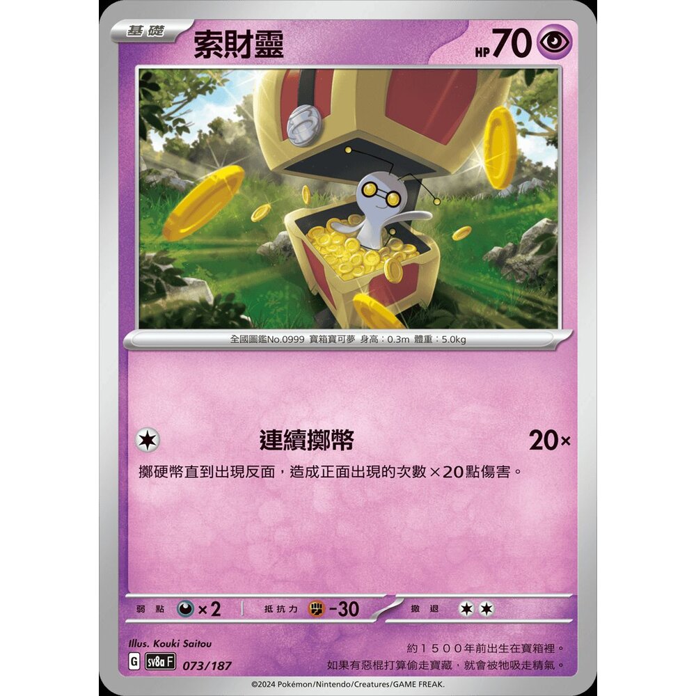 SV8a073-【晴天屋】寶可夢 PTCG 中文版 索財靈 SV3a 021/062 SV8a 073/187