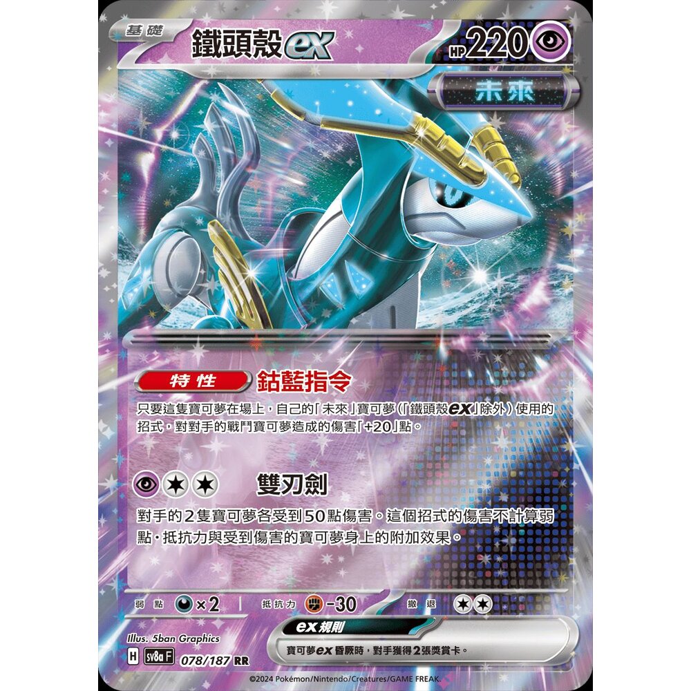 SV8a078-【晴天屋】PTCG 寶可夢 中文版 鐵頭殼ex SV8a 078/187