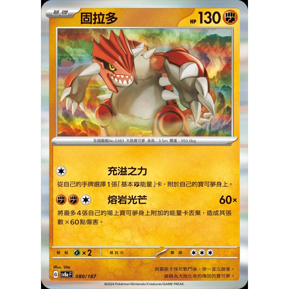 SV8a080-【晴天屋】PTCG 寶可夢 中文版 固拉多 SV3a 026/062 SV8a 080/187 R