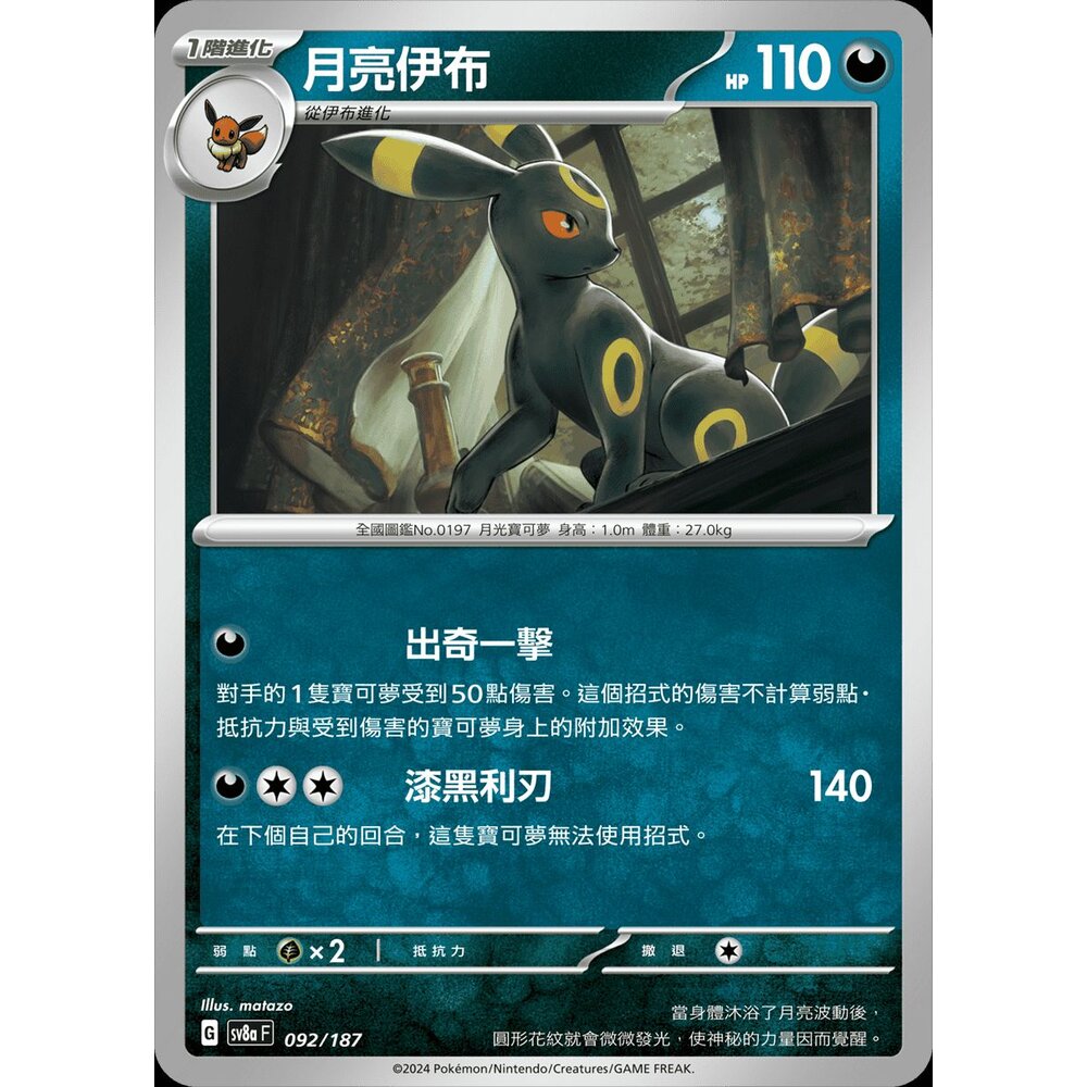 SV8a092-【晴天屋】PTCG 寶可夢 中文版 月亮伊布 SV8a 092/187