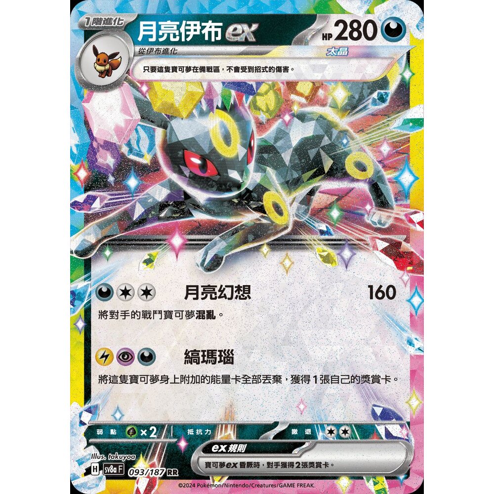 SV8a093-【晴天屋】PTCG 寶可夢 中文版 月亮伊布ex SV8a 093/187