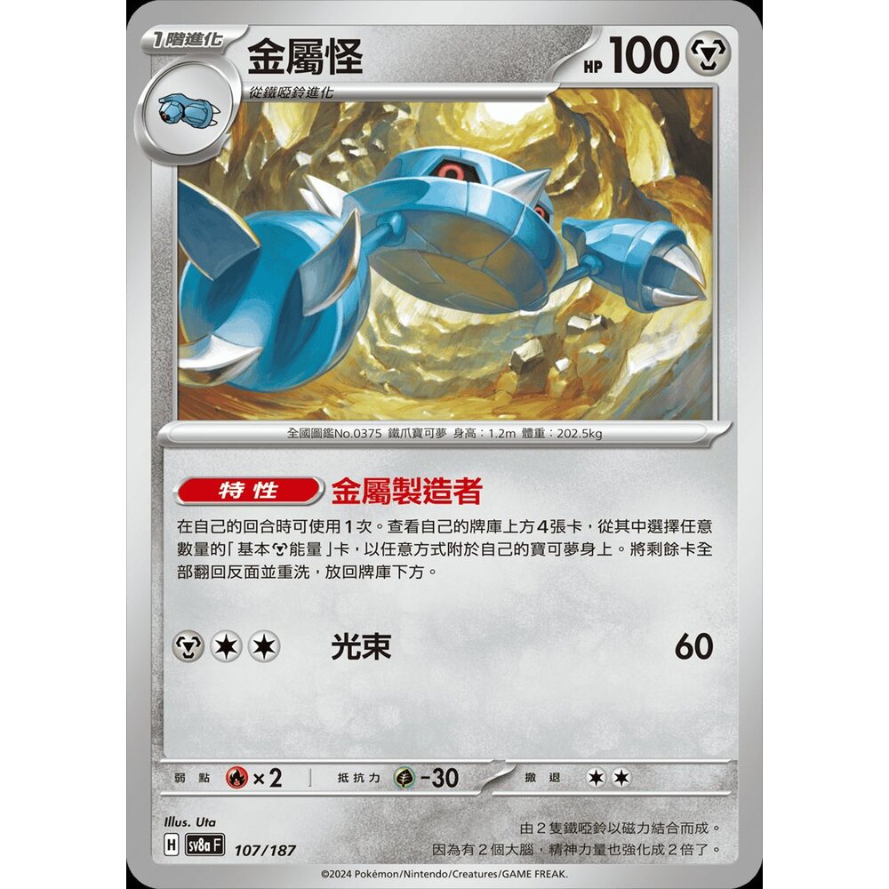 SV8a107-【晴天屋】PTCG 寶可夢 中文版 金屬怪 SV8a 107/187