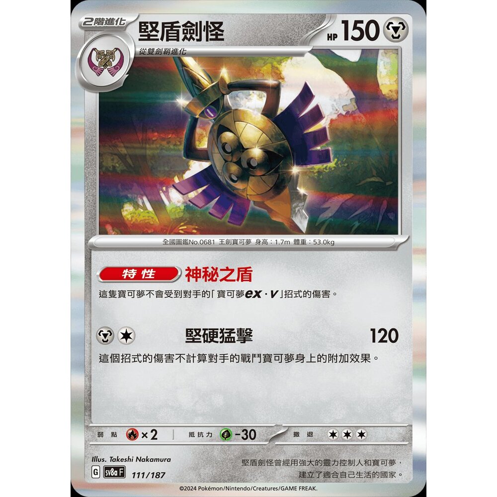 SV8a111-【晴天屋】PTCG 寶可夢 中文版 堅盾劍怪 SV8a 111/187