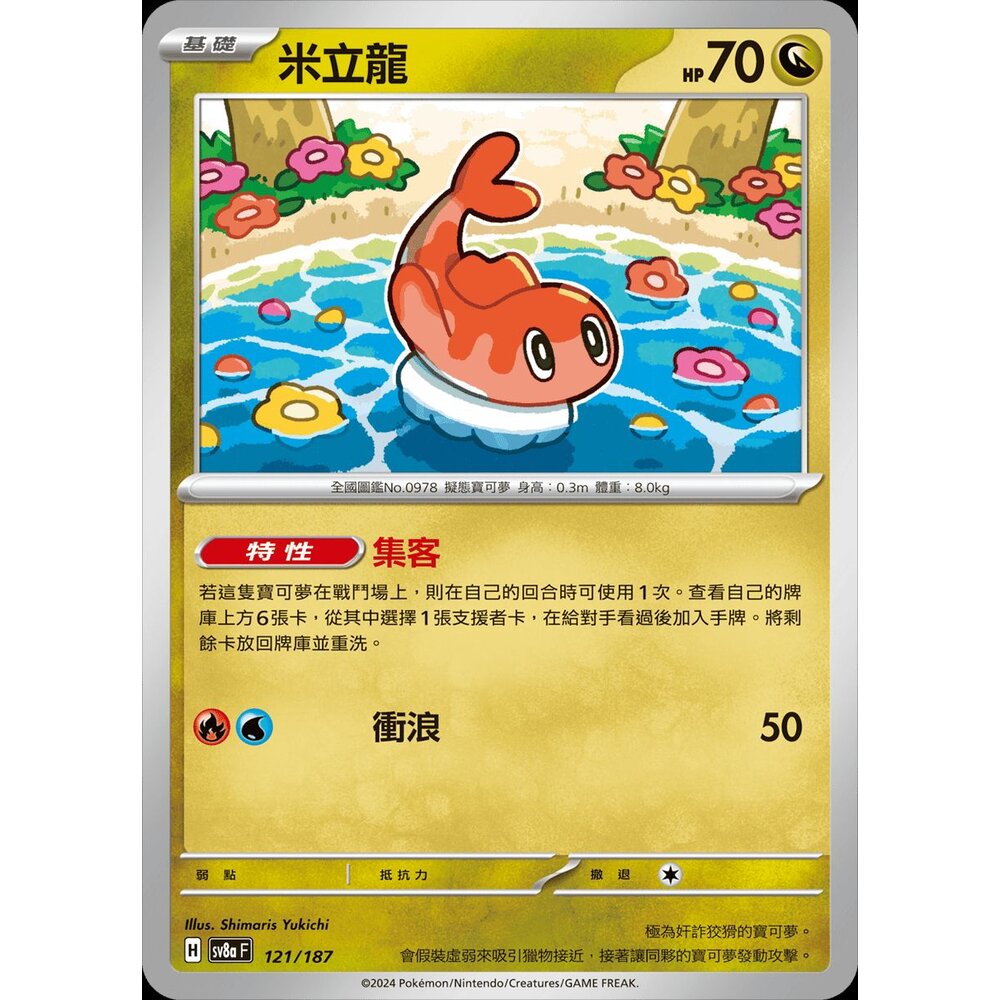 SV8a121-【晴天屋】PTCG 寶可夢 中文版 米立龍 SV8a 121/187