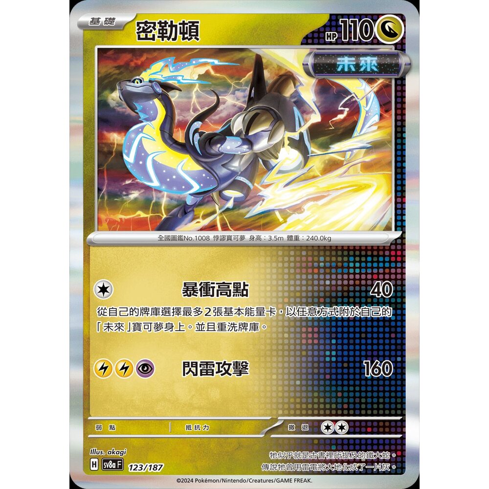 SV8a123-【晴天屋】PTCG 寶可夢 中文版 密勒頓 SV8a 123/187 R