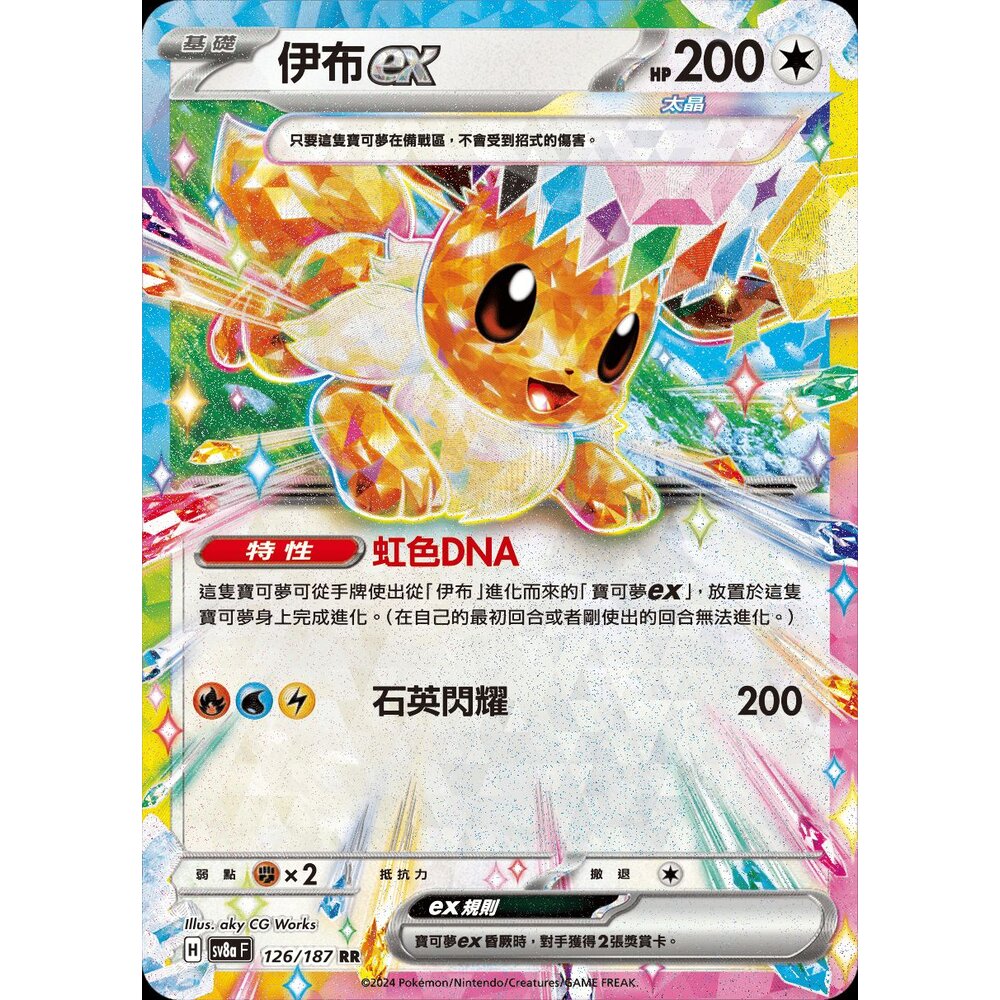 SV8a126-【晴天屋】PTCG 寶可夢 中文版 伊布ex SV8a 126/187