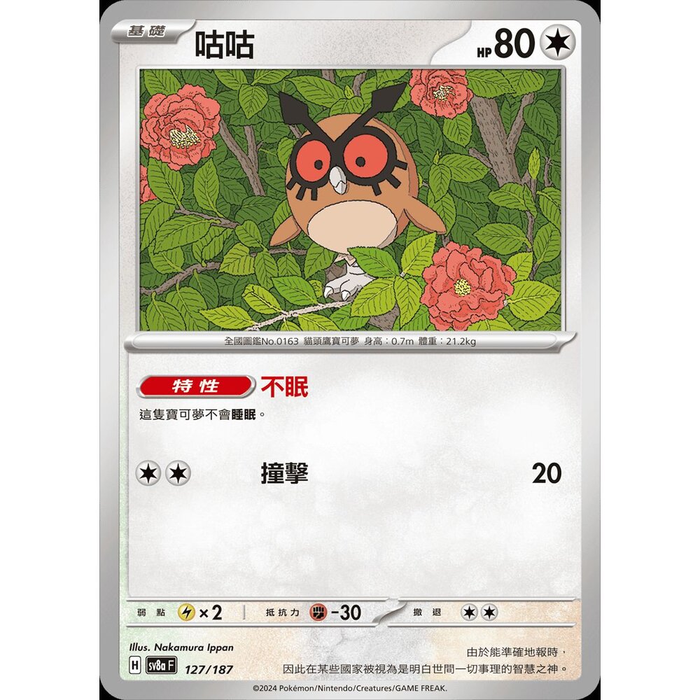 SV8a127-【晴天屋】寶可夢 PTCG 中文版 咕咕 SV8a 127/187