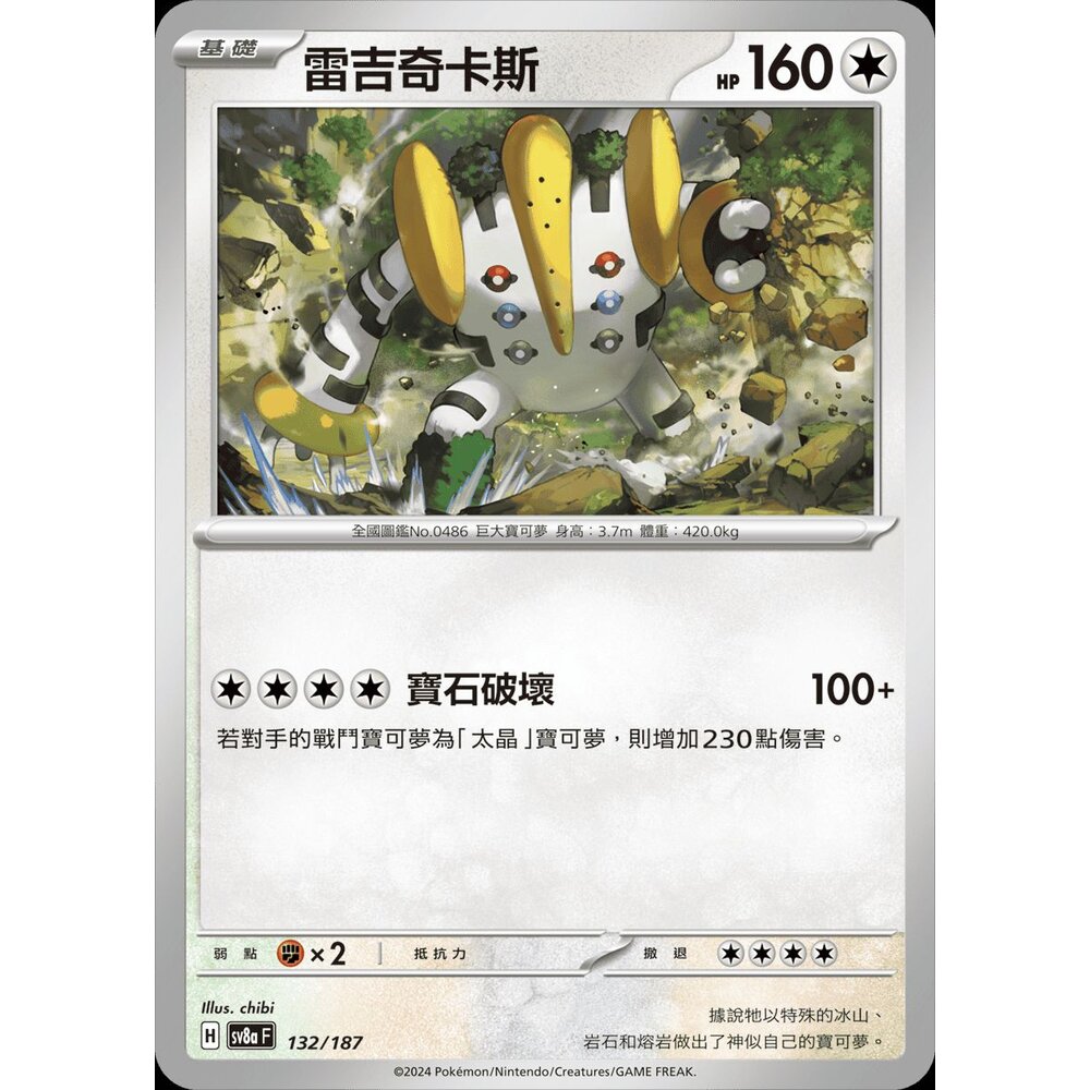 SV8a132-【晴天屋】PTCG 寶可夢 中文版 雷吉奇卡斯 SV8a 132/187