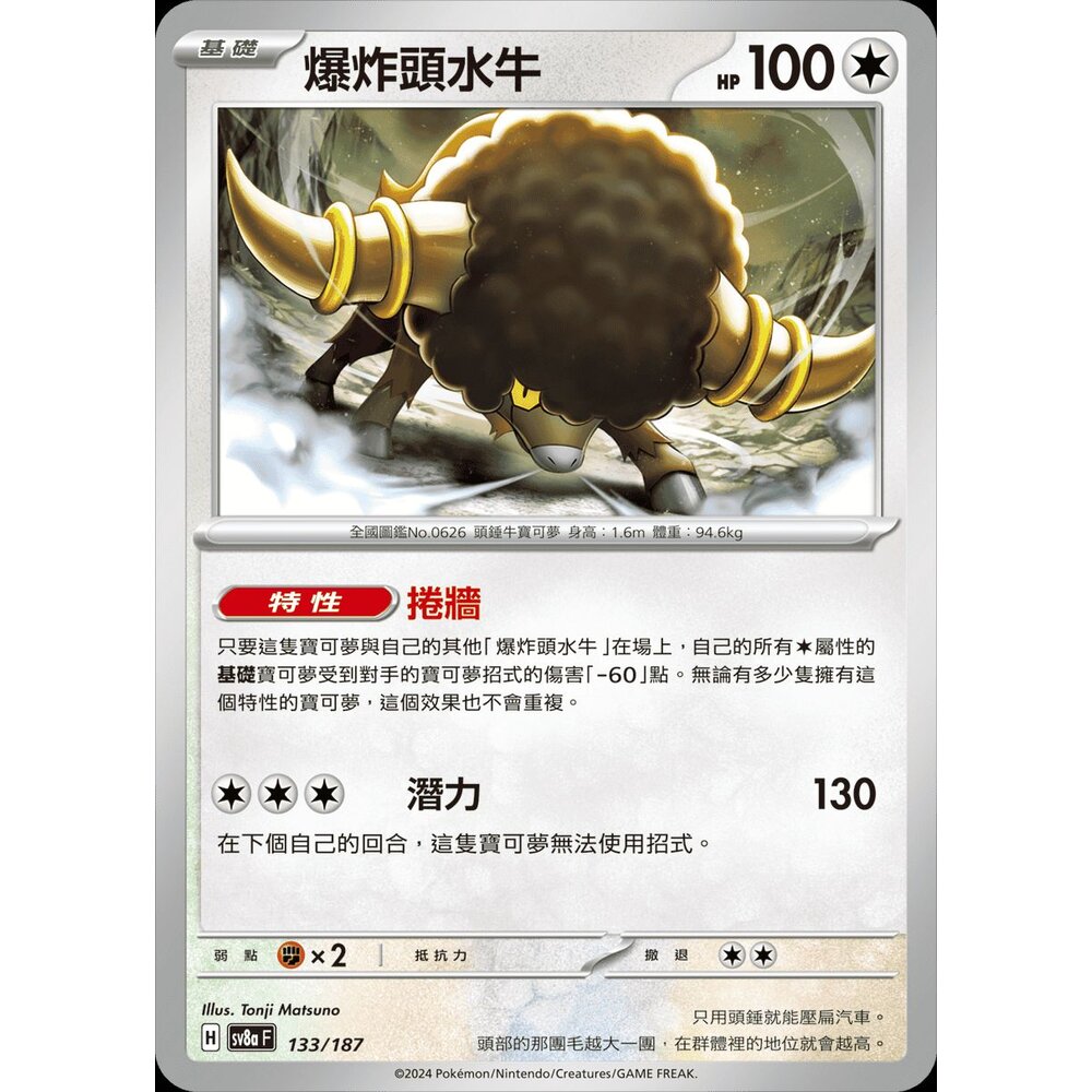 SV8a133-【晴天屋】PTCG 寶可夢 中文版 爆炸頭水牛 SV8a 133/187