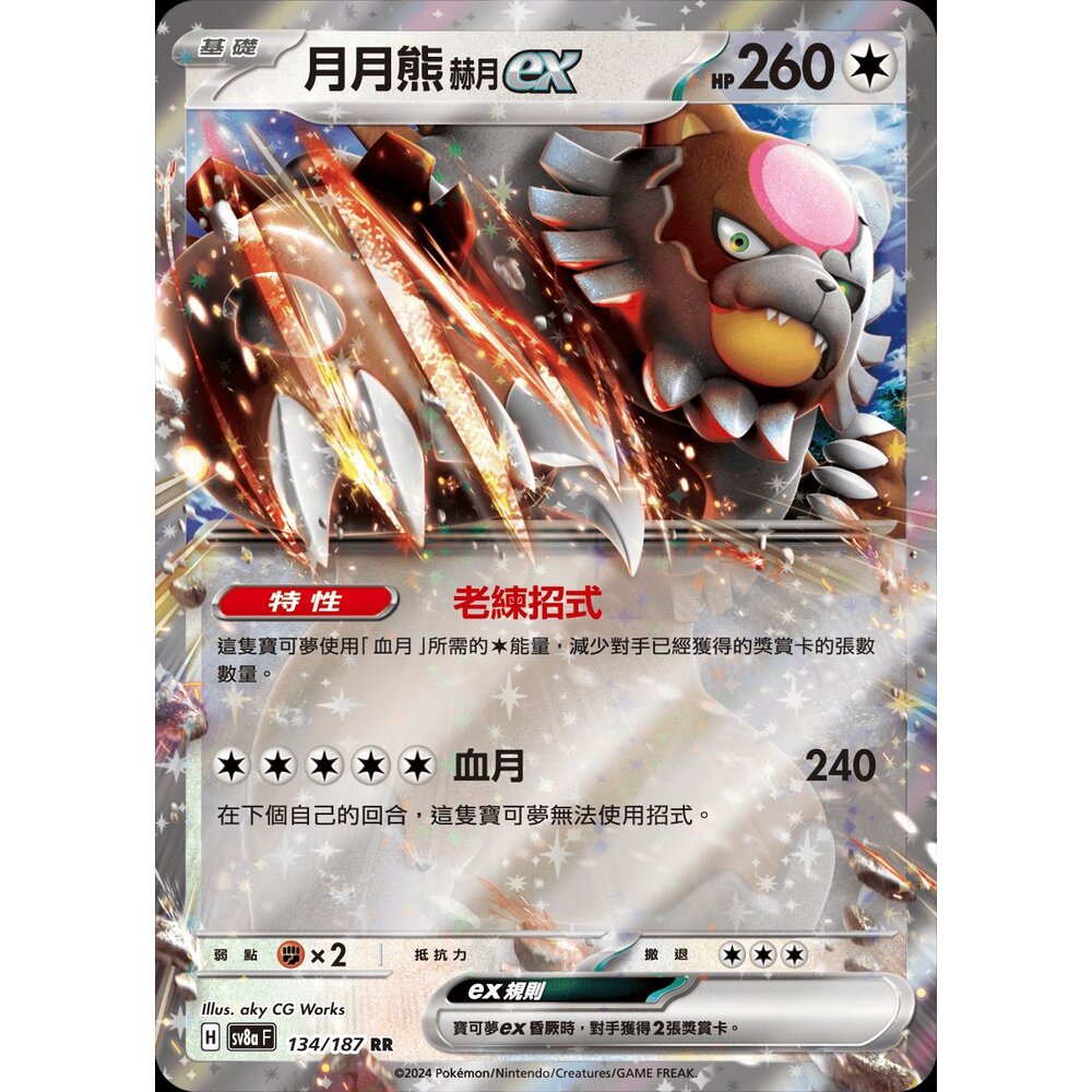 SV8a134-【晴天屋】PTCG 寶可夢 中文版 月月熊赫月ex SV8a 134/187