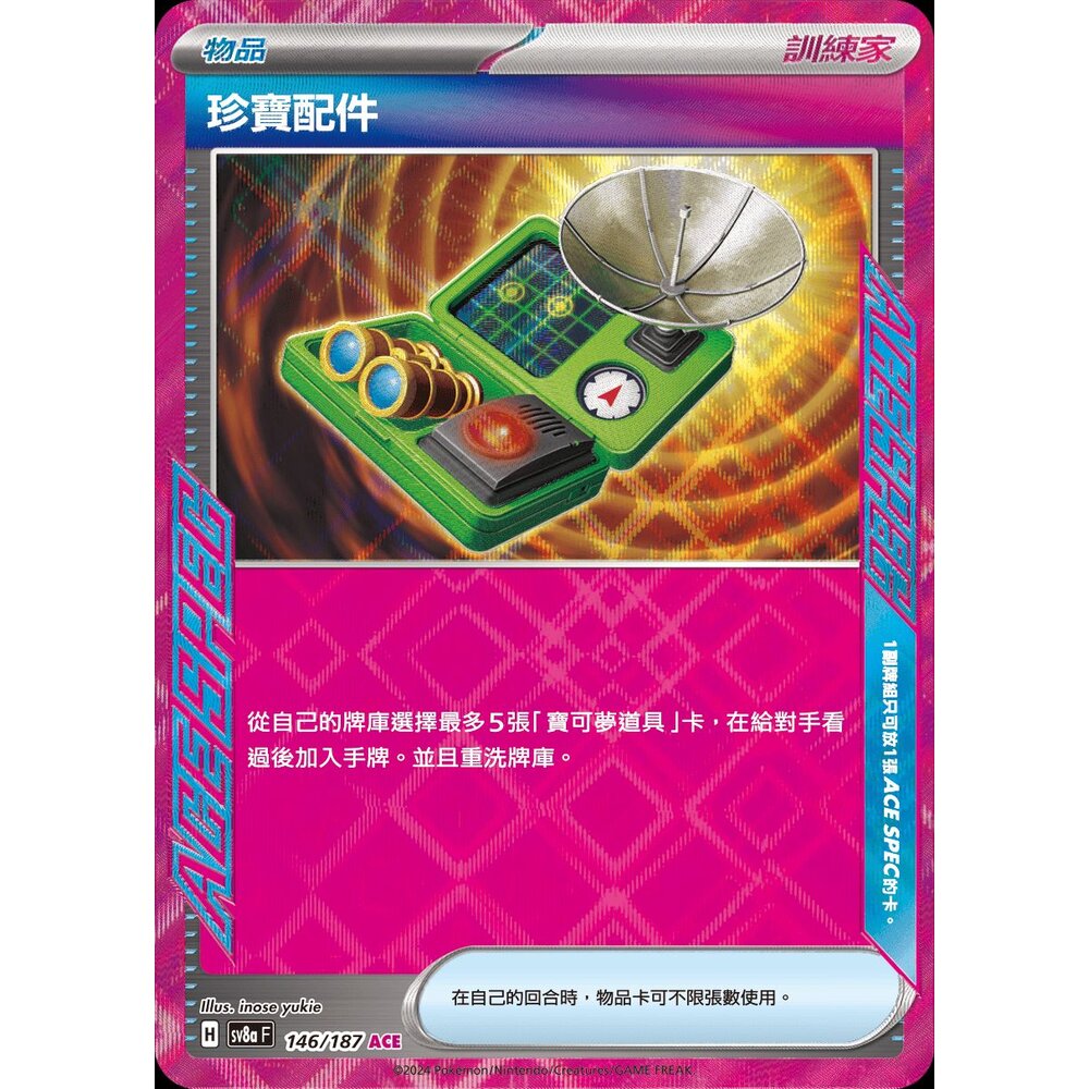 SV8a143-【晴天屋】PTCG 寶可夢 中文版 珍寶配件 SV8a 143/187 Ace卡