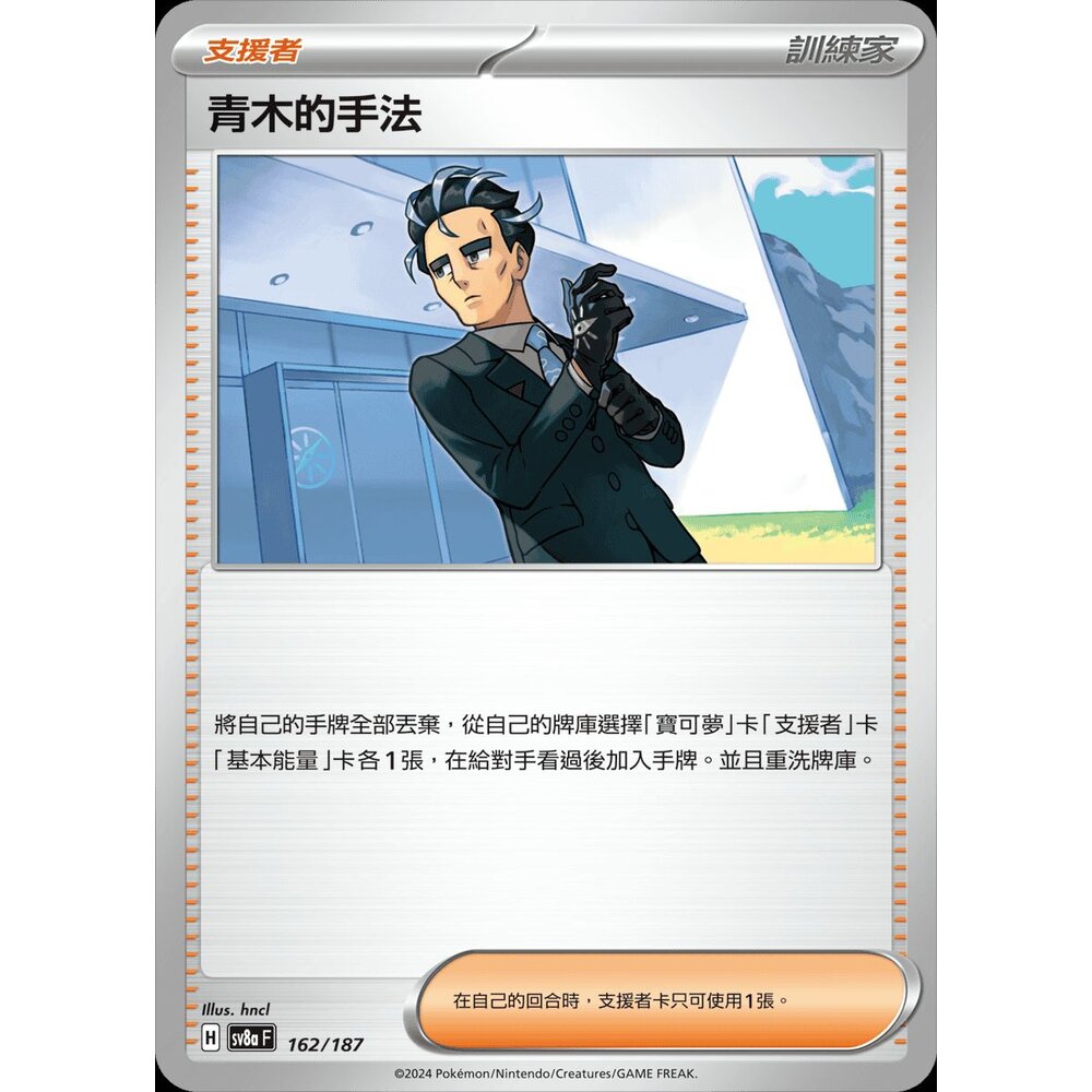 SV8a162-【晴天屋】PTCG 寶可夢 中文版 青木的手法 SV8a 162/187