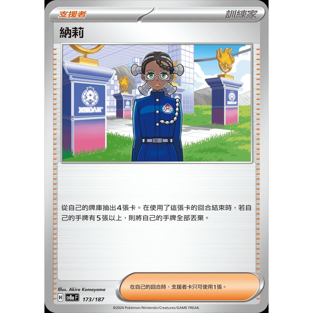 SV8a173-【晴天屋】PTCG 寶可夢 中文版 納莉 SV8a 173/187