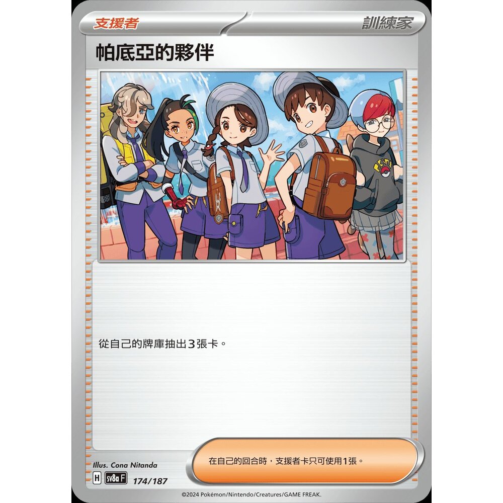 SV8a174-【晴天屋】PTCG 寶可夢 中文版 帕底亞的夥伴 SV8a 174/187