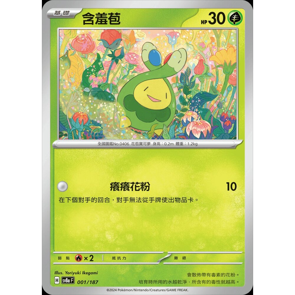 sv8a001-【晴天屋】PTCG 寶可夢 中文版 含羞苞 SV8a 001/187