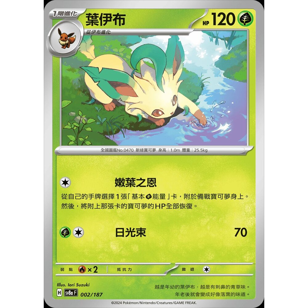 sv8a002-【晴天屋】PTCG 寶可夢 中文版 葉伊布 SV8a 002/187