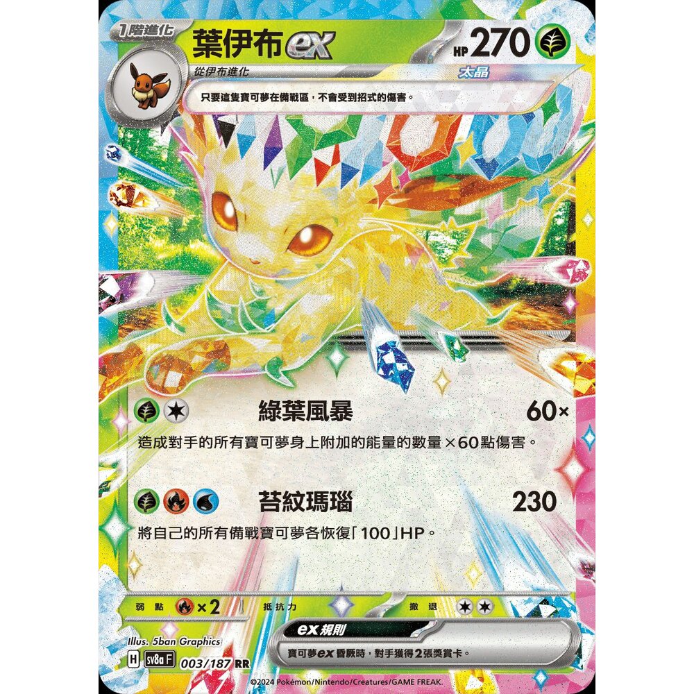 sv8a003-【晴天屋】PTCG 寶可夢 中文版 葉伊布ex SV8a 003/187