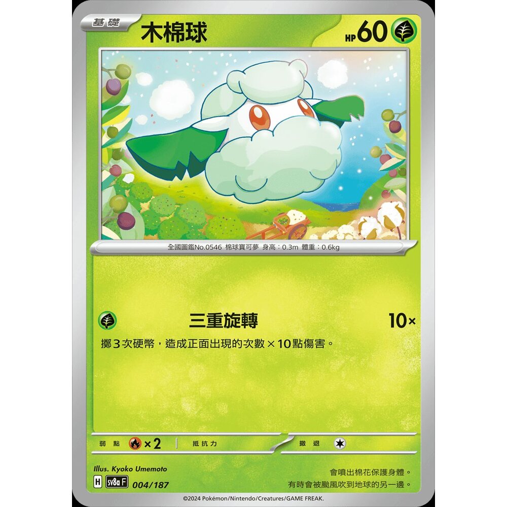 sv8a004-【晴天屋】PTCG 寶可夢 中文版 木棉球 SV8a 004/187