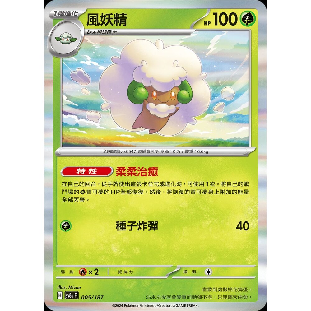 sv8a005-【晴天屋】PTCG 寶可夢 中文版 風妖精 SV5K SV8a 008/071 R 閃卡