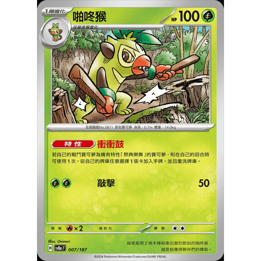 sv8a007-【晴天屋】PTCG 寶可夢 中文版 啪咚猴 SV8a 007/187