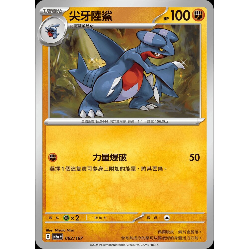 sv8a082-【晴天屋】寶可夢 PTCG 中文版 尖牙陸鯊 SV3a 028/062 SV8a 082/187