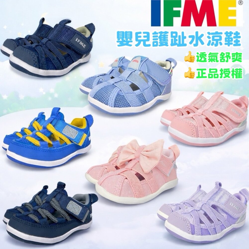 15046336736-Ifme 寶寶水涼鞋 學步鞋 護趾涼鞋 寶寶鞋 機能鞋 全新正品 透氣舒適 支撐穩定