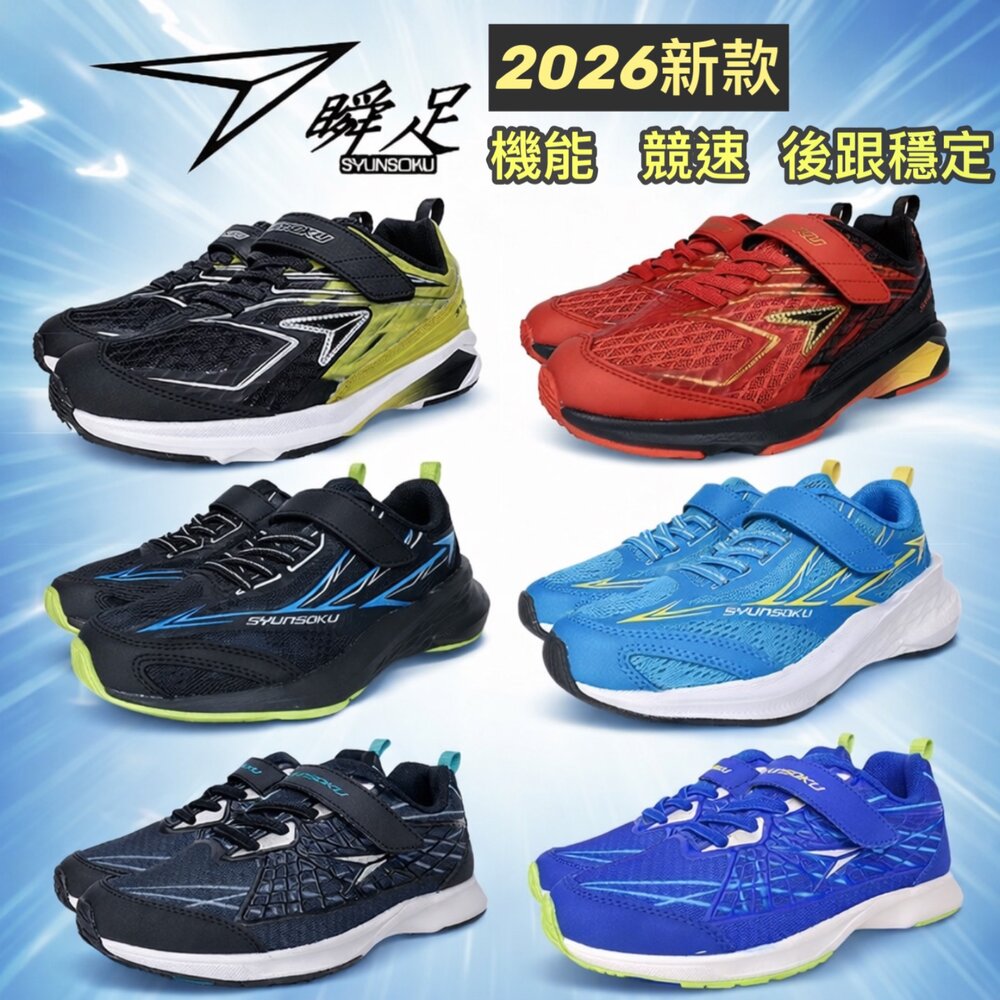 瞬足男童運動鞋機能鞋童鞋3E2E球鞋競速鞋寬楦輕量彈性