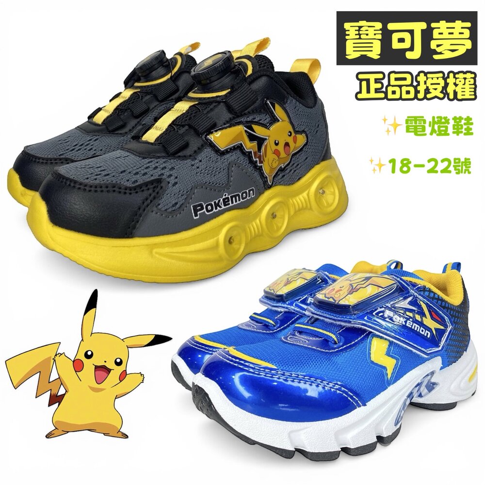 寶可夢 男童電燈運動鞋 旋鈕鞋 皮卡丘 正品授權 兒童童鞋 封面照片