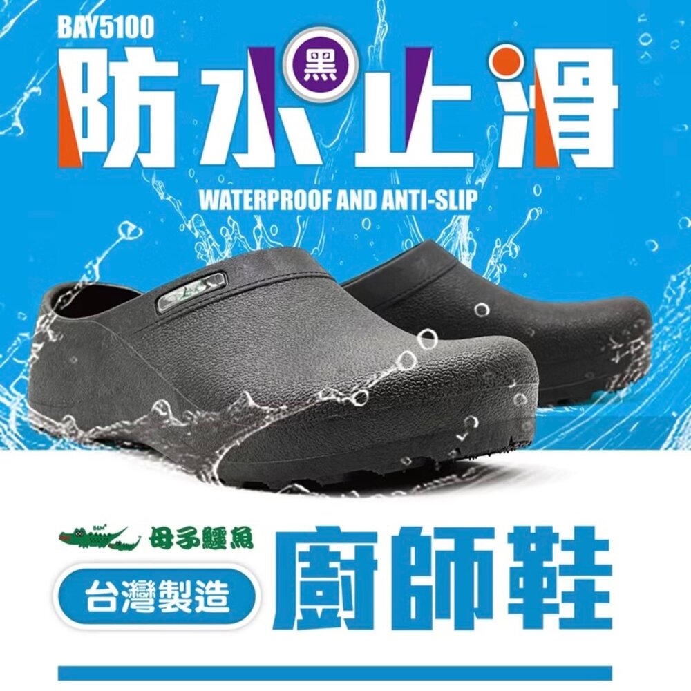 廚師鞋 防水防油防滑 母子鱷魚 工作鞋 黑色 男用女用-圖片-6