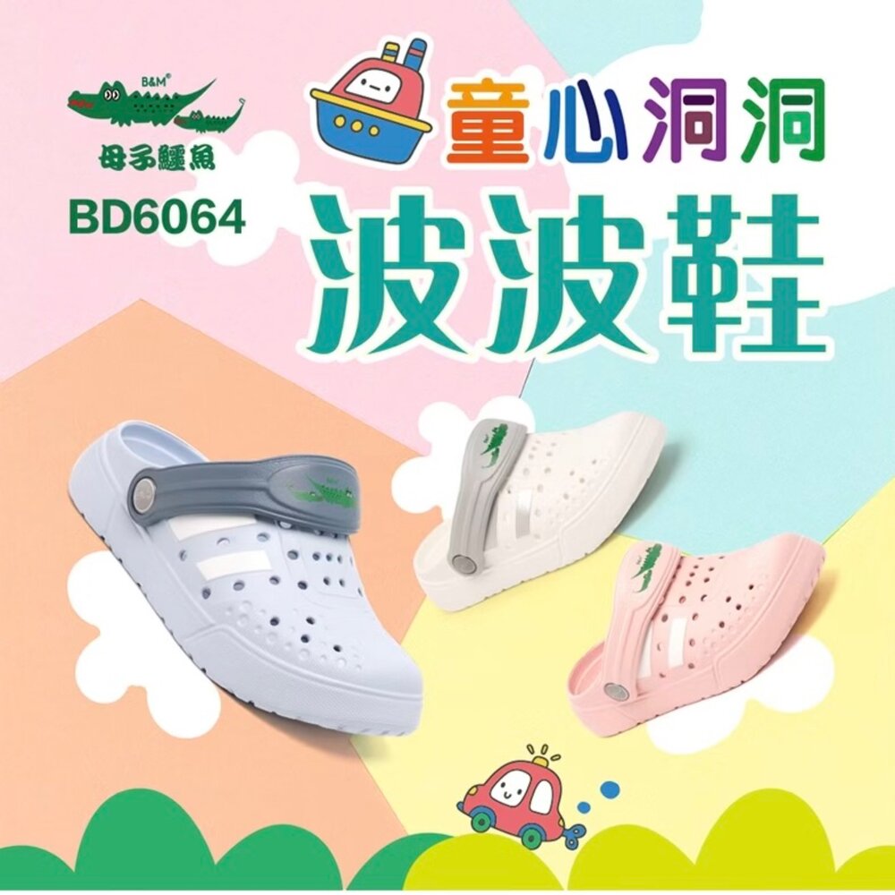 母子鱷魚 兒童拖鞋 洞洞鞋 男童女童 台灣製造 玩水防滑 布希鞋-圖片-7