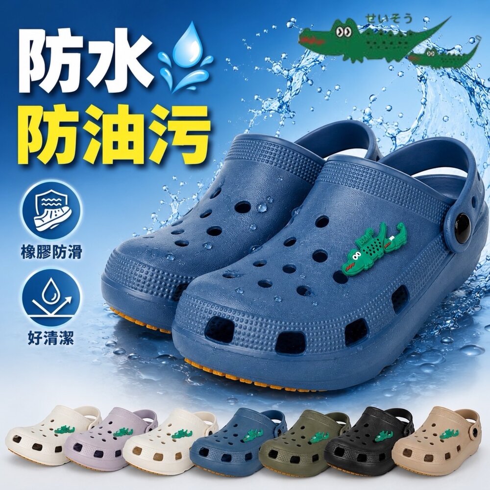 260524150942-母子鱷魚 防水防油拖鞋 洞洞鞋 男人女人兒童 足弓健康 橡膠防滑 全家鞋 廚師鞋 BGM5353